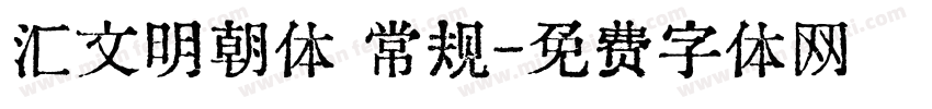 汇文明朝体 常规字体转换